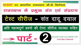 3. संत दादूदयाल (दादूपंत) DADU DAYAL  50 अति महत्वपूर्ण प्रश्न व्याख्या सहित 50 IMPORTANT MCQ TEST