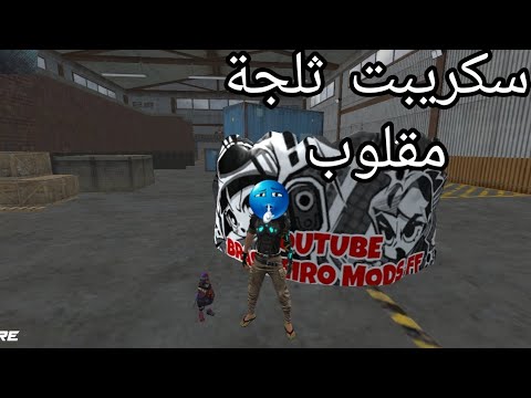 سكريبت ثلجة مقلوب