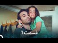 سریال دخترم قسمت 1 Dooble Farsi Large Version 