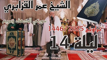 الشيخ عمر القزابري تراويح رمضان 1446/2025 الليلة 14 كاملة بجودة عالية HD (سورة الكهف و مريم)