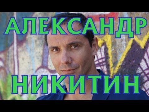 Александр Никитин Дети Фото