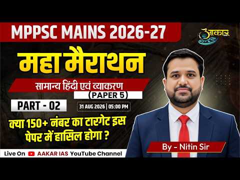 MPPSC Mains 2025-26 | Hindi Paper 5 Maha Marathon | Part - 02  Marathon | Nitin Sir