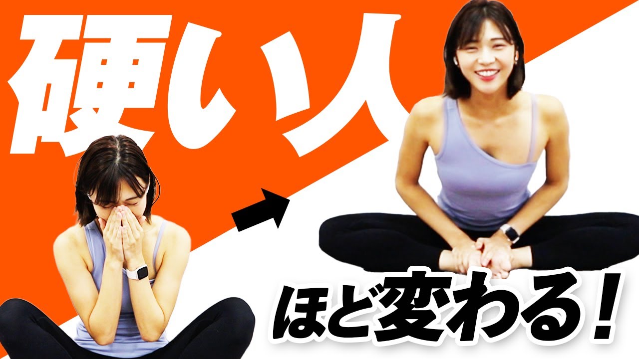 硬い人ほど変わる！股関節を柔らかくしてがっせき前屈ができるようになるストレッチ