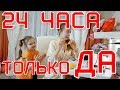 24 ЧАСА Дети Говорят ТОЛЬКО ДА/ ЧЕЛЛЕНДЖ в тренде 24 HOURS YES CHALLENGE