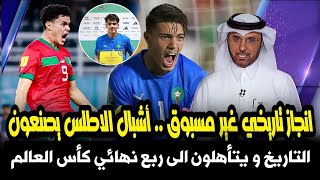 إنجاز تاريخي غير مسبوق | أشبال الاطلس يتأهلون أيضا الى ربع نهائي كأس العالم