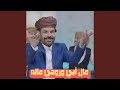 اغنية مال أبي وروحي ماله الفنان محمد الأضرعي 