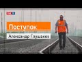 Александр Глушаков || Поступок || Предотвратил две аварии на опасном участке дороги