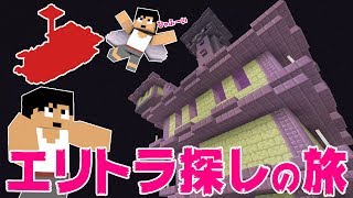 【カズクラ】遂に解禁！？エリトラ探しの旅へ！マイクラ実況 PART206