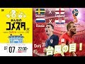 台風の目は！？ロシアW杯Day21 2試合を展望＆振り返り 視聴者と盛り上がるLIVE番組｜#みんなのコメスタ 2018.07.07