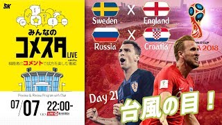 台風の目は！？ロシアW杯Day21 2試合を展望＆振り返り 視聴者と盛り上がるLIVE番組｜#みんなのコメスタ 2018.07.07