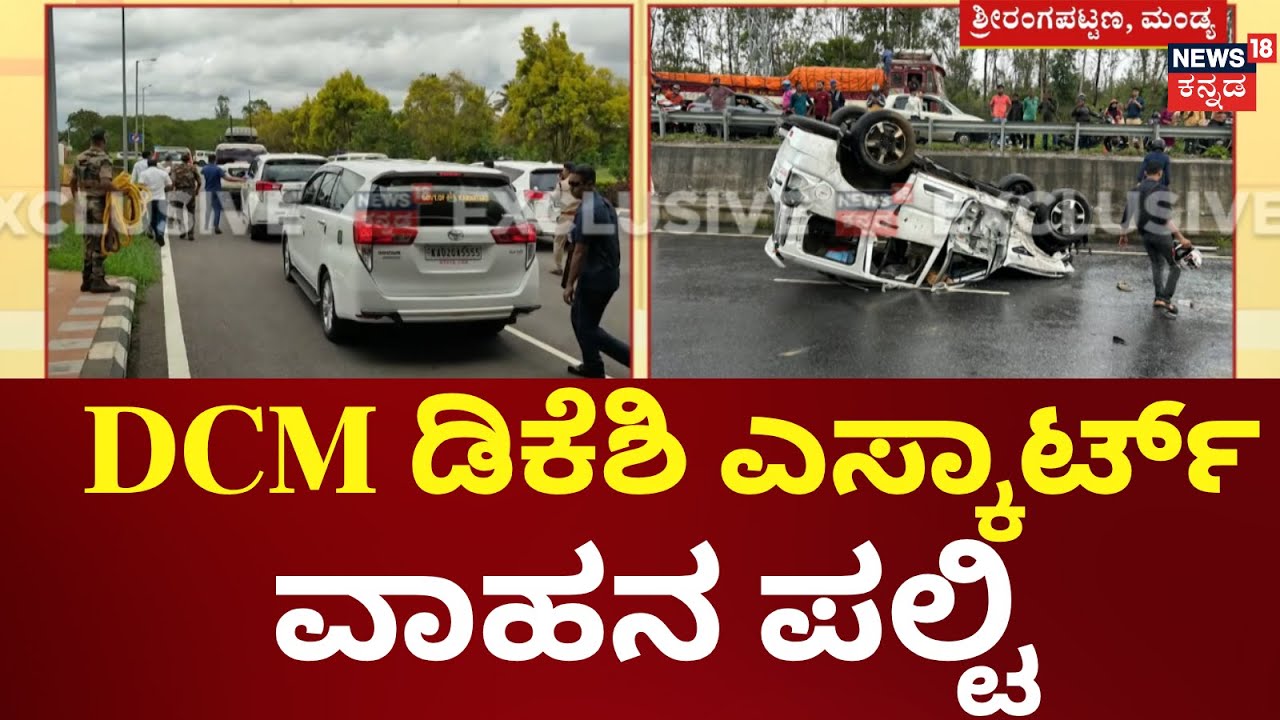 DK Shivakumar Escort Vehicle Accident | ಮಂಡ್ಯ ಬಳಿ ಪಲ್ಟಿಯಾದ ಡಿಕೆಶಿ ಭದ್ರತಾ ವಾಹನ