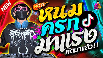 หนมครก มาแรง!! ★ ตื๊ดสายย่อ คัดมาแล้ว!! เพลงติดกระแส #กำลังฮิตTiktok🔥 | DJ AKE REMIX