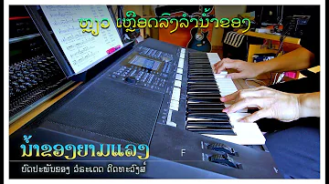 ເພງ “ນໍ້າຂອງຍາມແລງ” - Instrumental