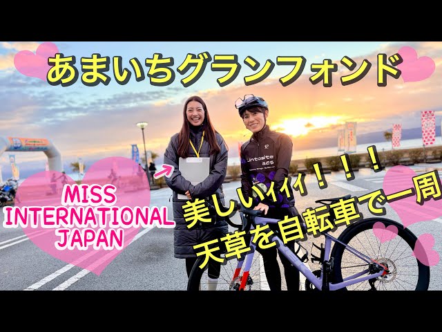 美しいｨｨ！天草を自転車で一周❤️MISS INTERNATIONAL JAPAN