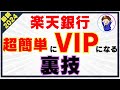 楽天銀行で超簡単にVIPになる裏技!ハッピープログラムを攻略してお得に会員ランクを上げる方法