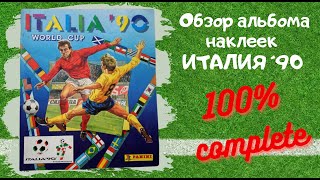 ЧМ ИТАЛИЯ ‘90 (World Cup Italia 1990) Обзор легендарной коллекции (полностью заполненный альбом).