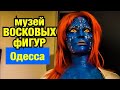 Лучший в Одессе музей восковых фигур " У Бабы Ути ". ОДЕССА 2020