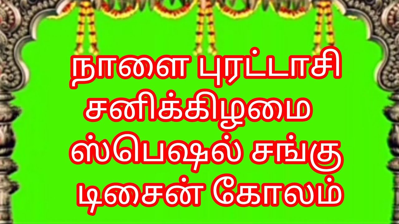 🌹நாளைய புரட்டாசி சனிக்கிழமை ஸ்பெஷல் சங்கு ரங்கோலி கோலம் pls subscribe @prema sivaguru simple rangoli