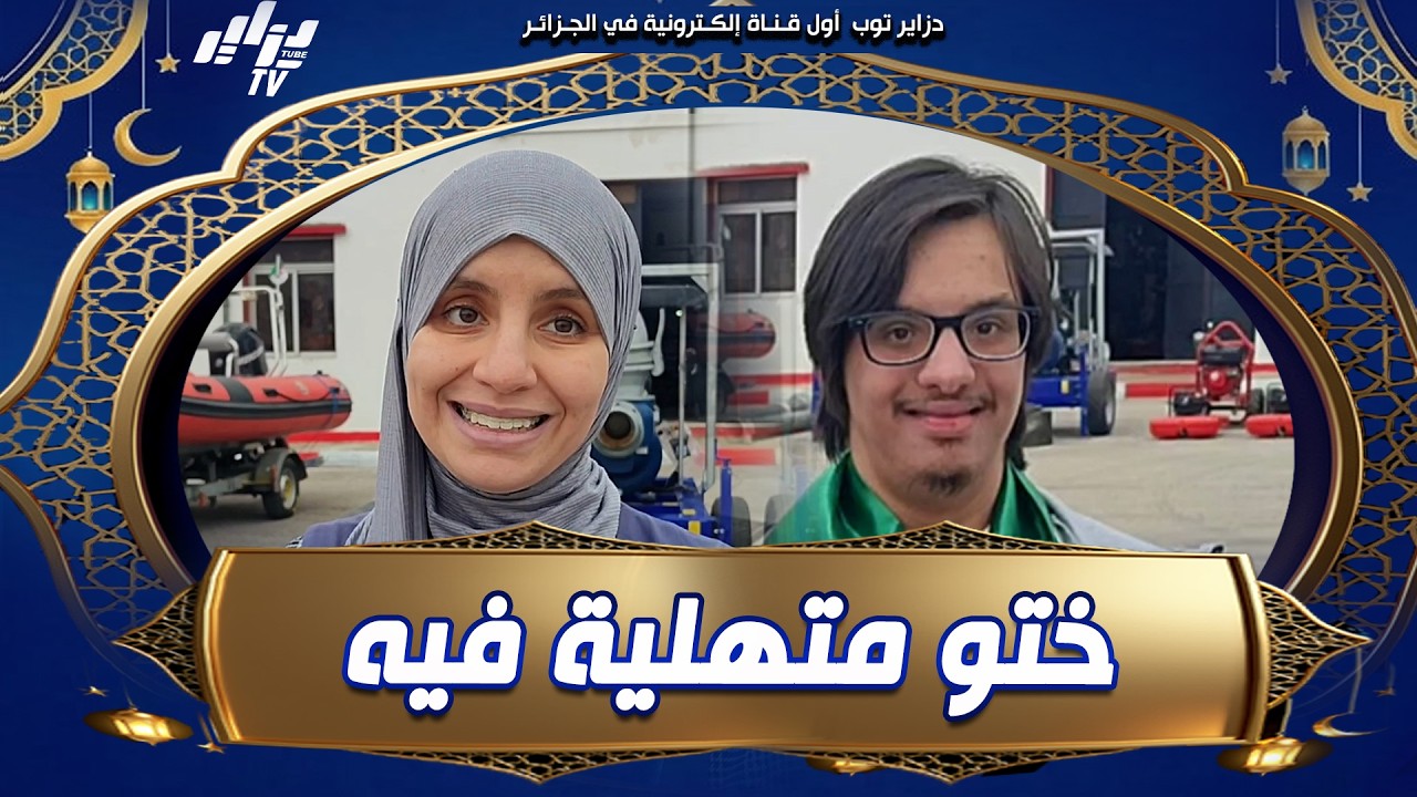 #شاهد...ختو واقفة عليه و ديرلو واش يحب...جيلالي من ذوي الإحتياجات الخاصة يحقق حلمه بزيارة