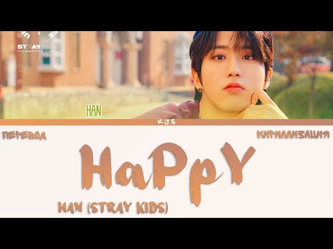 HAN (STRAY KIDS) - HaPpY [ПЕРЕВОД/КИРИЛЛИЗАЦИЯ/COLOR CODED LYRICS]