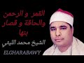 القمر الرحمن الحاقة القصار بنها الشيخ محمد الليثي القمر الرحمن الحاقة القصار بنها الشيخ محمد الليثي