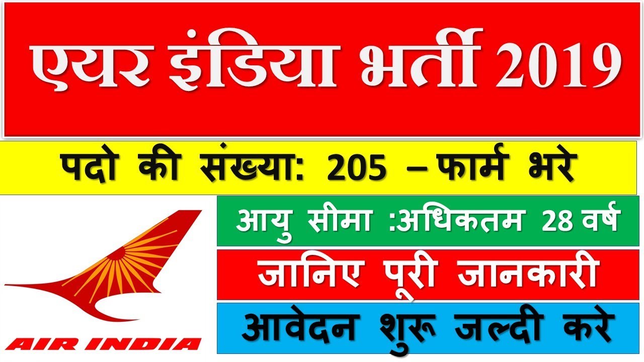 AIATSL Recruitment 2019 | एयर इंडिया भर्ती | Free Job Alert | Sarkari Naukri 2019