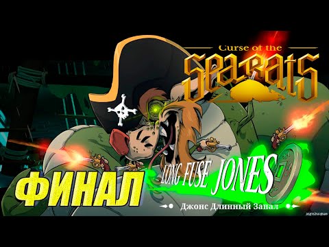 Прохождение Curse Of The Sea Rats. Финал. Боссы Флора Берн и Джонс