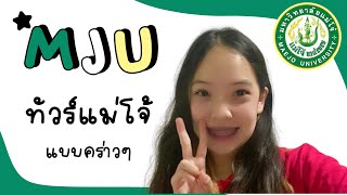 ทัวร์แม่โจ้ แบบคร่าวๆ🇮🇪 | #แม่โจ้