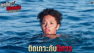 ติดเกาะกับปีศาจ ที่ออกล่าเธอทุกคืน | SWEETHEART | สปอยหนัง