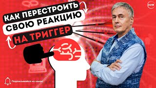 Как Перестроить Свою Реакцию На Триггер