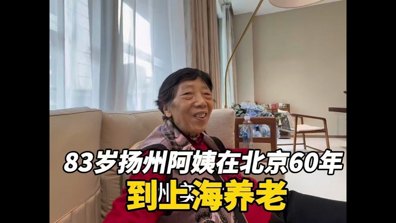 83岁扬州阿姨在北京60年做幼儿园老师37年，为啥到上海养老
