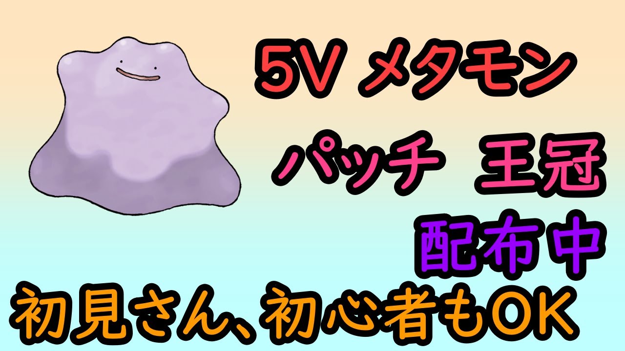 ポケットモンスターsv 王冠 パッチ確定5vメタモン配布中 最速最高効率でメタモン6v出す ポケットモンスタースカーレット ポケモンsv Sv ポケットモンスターsv Youtube