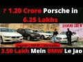 ₹ 1.20 Crore Porsche In 6.25 Lakhs | Jaguar BMW Mercedes | MWC