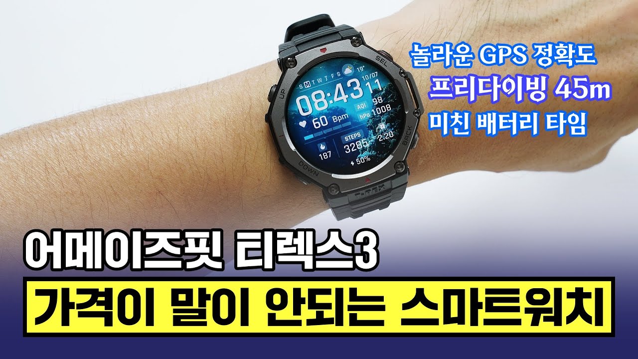 어메이즈핏 티렉스3, 가격이 말이 안되는 프리미엄 스마트워치! (349,000원 출시)