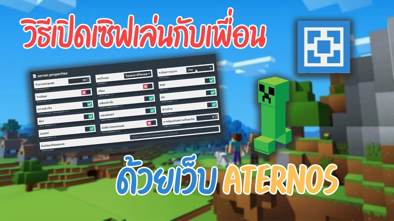 สอนเปิดเซิฟ Minecraft มาไว้เล่นกับเพื่อนด้วย Aternos - Youtube