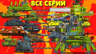 Битва стальных монстров СУПЕР СБОРНИК - Мультики про танки