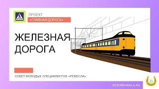 Молодёжный совет центра / Проект Главная дорога ПДД / Железная дорога