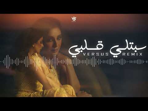 ريمكس سبتلي قلبي     