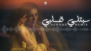ريمكس سبتلي قلبي Angham - Sebtely Alby (Versus Remix)