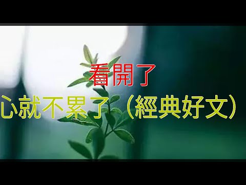 看開了，心就不累了（經典好文）