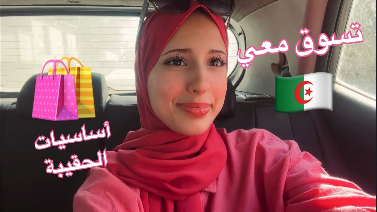 حولت حقيبتي من حقيبة فارغة إلى حقيبة ممتلئة: مغامرة تسوق في الجزائر 🇩🇿🛍️