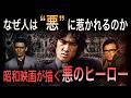 【悪のヒーロー】なぜ人は“悪”に惹かれてしまうのか|昭和映画が描いた人間の本質