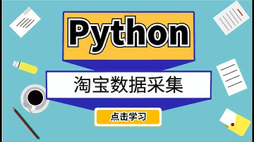 无视淘宝网站反爬，利用Python无限采集数据！