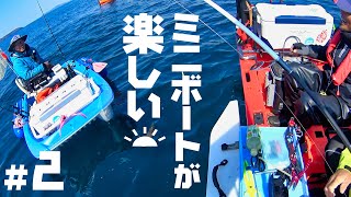 みんなでプカプカ2馬力ミニボート釣行！後編【BiC245・ハンターボート・ジョイクラフト・マコ12】