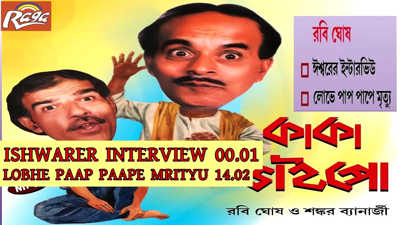 Bengali Comedy by Rabi Gosh  Party  Comedy Sketches  Audio Jukebox  KAKA o BAIPO VOL 2