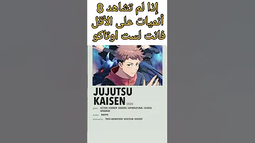 إذا لم تشاهد 8 انميات على الأقل فأنت لست اوتاكو انميات يجب أن تشاهدها 