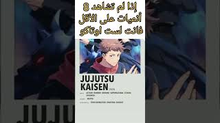 إذا لم تشاهد 8 انميات على الأقل فأنت لست اوتاكو | انميات يجب أن تشاهدها screenshot 3