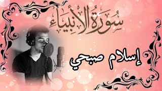 سورة الأنبياء بصوت إسلام صبحي   