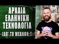 Αρχαία Ελληνική Τεχνολογία (απ'το μελλον;!) - What the Fact?! #50