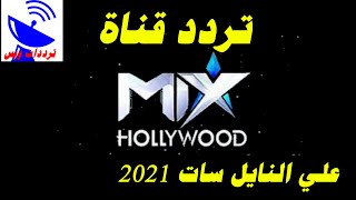 تردد قناة ميكس هوليود الجديد 2021 Mix Hollywood TV علي النايل سات